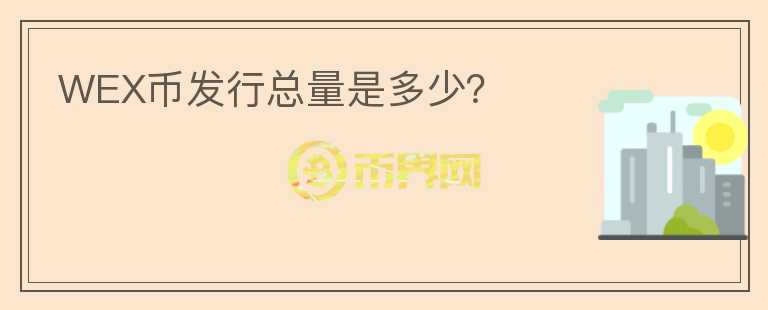 WEX幣發(fā)行總量是多少？