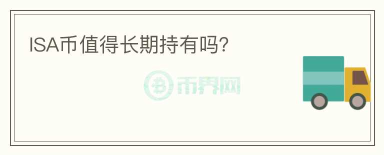 ISA幣值得長期持有嗎？