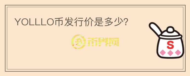 YOLLLO幣發(fā)行價(jià)是多少？