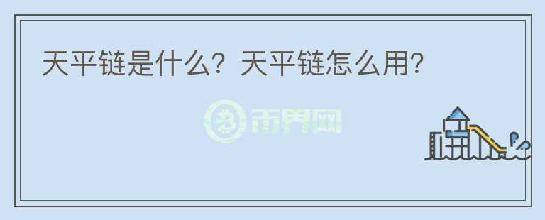 天平鏈?zhǔn)鞘裁?？天平鏈怎么用?></p>              <!-- 自定義-->
                            <p>北京互聯(lián)網(wǎng)法院秉持“中立、開放、安全、可控”的原則，聯(lián)合北京市高院、司法鑒定中心、公證處等司法機(jī)構(gòu)，以及行業(yè)組織、大型央企、大型金融機(jī)構(gòu)、大型互聯(lián)網(wǎng)平臺等20家單位作為節(jié)點(diǎn)共同組建了“天平鏈”。天平鏈于2018年9月9日上線運(yùn)行。通過利用區(qū)塊鏈本身技術(shù)特點(diǎn)以及制定應(yīng)用接入技術(shù)及管理規(guī)范，實(shí)現(xiàn)了電子證據(jù)的可信存證、高效驗(yàn)證，降低了當(dāng)事人的維權(quán)成本，提升了法官采信電子證據(jù)的效率。截止目前，已經(jīng)吸引了來自技術(shù)服務(wù)、應(yīng)用服務(wù)、知識產(chǎn)權(quán)、金融交易等9類23家應(yīng)用單位的接入。天平鏈的建設(shè)及運(yùn)行，實(shí)現(xiàn)了以社會化參與、社會化共治的方式，踐行“業(yè)務(wù)鏈、管理鏈、生態(tài)鏈”三鏈合一的“天平鏈2.0”新模式，打造了社會影響力高、產(chǎn)業(yè)參與度高、安全可信度高的司法聯(lián)盟區(qū)塊鏈。</p><p>2018年9月9日揭牌伊始，北京互聯(lián)網(wǎng)法院建設(shè)了國內(nèi)首個由互聯(lián)網(wǎng)法院主導(dǎo)建立、產(chǎn)業(yè)各方積極參與的電子證據(jù)開放生態(tài)平臺——“天平鏈”，它采用的是區(qū)塊鏈技術(shù)，由于它在北京互聯(lián)網(wǎng)法院的最終功能也是維護(hù)公平正義，就稱作“天平鏈”啦。</p><p>有網(wǎng)友可能想追問：“區(qū)塊鏈”是個啥?不妨試著從非技術(shù)的角度來了解一下：</p><p>假設(shè)你有10個紅蘋果，于是你把這個消息告訴了左鄰右舍，大家就拿小本本默默記下了“A君有10個紅蘋果”，標(biāo)記為“A1”。有一天你朋友的朋友得知你有紅蘋果，就跟你買了一個，于是你又跟大家吼了一嗓子，“我賣給了B君一個紅蘋果”，標(biāo)記為“A2”，并標(biāo)明這個紅蘋果來自“A1”。左鄰右舍雖然默不作聲，但是都記下了，B君向A君買了一個紅蘋果。</p><p>有一天，B君表示，我這個紅蘋果是自己種的!左鄰右舍就跳起來了，你這個紅蘋果是從A君那買的!B君死不認(rèn)賬，于是A君就把A1、A2抽出來給B君看，B君無法抵賴。</p><p>看看，撒謊很難啊。</p><p>這個你眼睛看不到的、抽象地連接A、B及左鄰右舍、并能印證事實(shí)的關(guān)系網(wǎng)就稱作“區(qū)塊鏈”了。</p><p>由此，“天平鏈”的功能也就一目了然了~</p><p>北京互聯(lián)網(wǎng)法院實(shí)行“網(wǎng)上案件網(wǎng)上審理”，自然存在大量的電子證據(jù)，這成為案件審理的關(guān)鍵問題。而電子數(shù)據(jù)普遍存在存證難、取證難、采信難等問題，于是“天平鏈”就應(yīng)勢而為了。</p>                          </div>



          </div>

          <!--其他回答 start-->
                    <div  class=