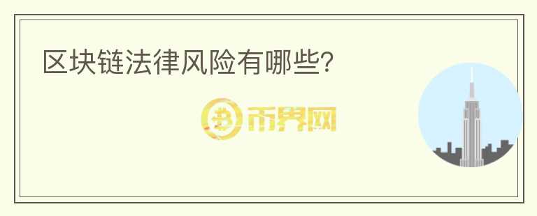 區(qū)塊鏈法律風險有哪些？