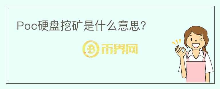 Poc硬盤挖礦是什么意思？