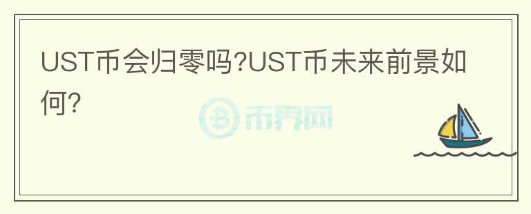 UST幣會歸零嗎?UST幣未來前景如何？