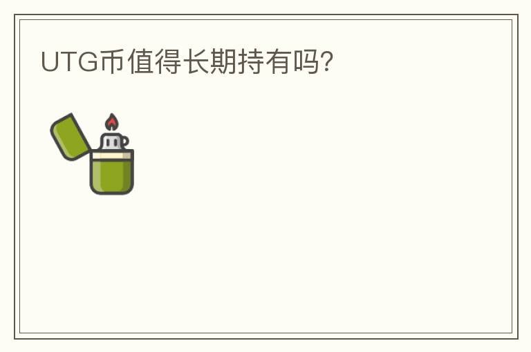 UTG幣值得長期持有嗎？