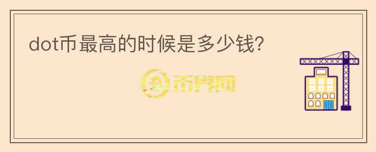 dot幣最高的時候是多少錢？