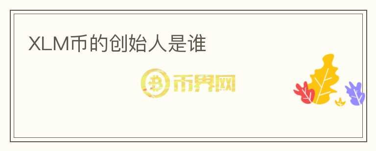 XLM幣的創(chuàng)始人是誰