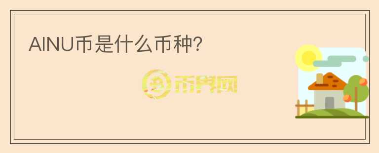 AINU幣是什么幣種？
