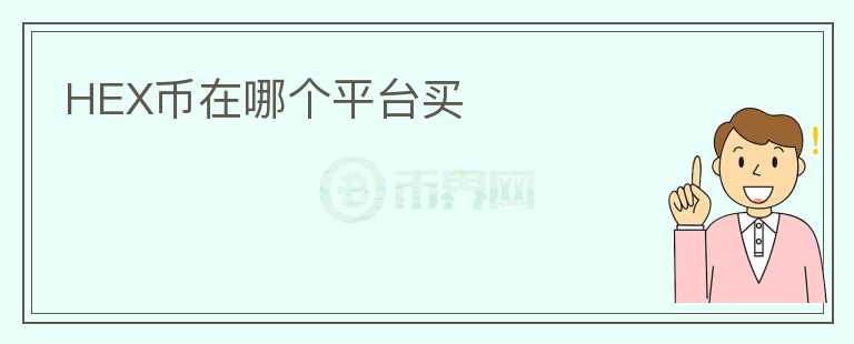 HEX幣在哪個平臺買