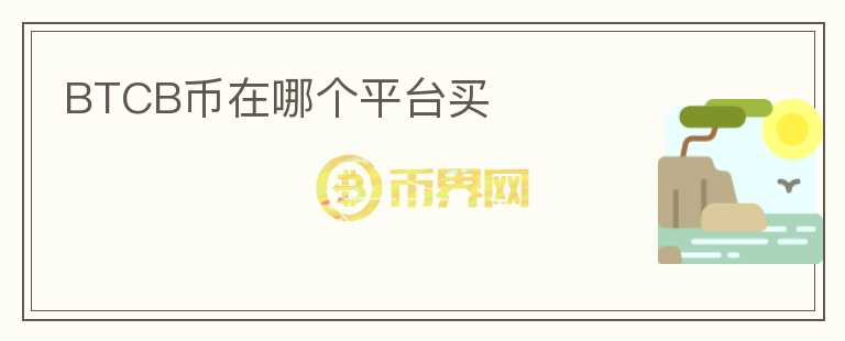 BTCB幣在哪個平臺買
