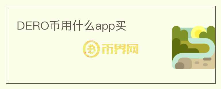 DERO幣用什么app買(mǎi)