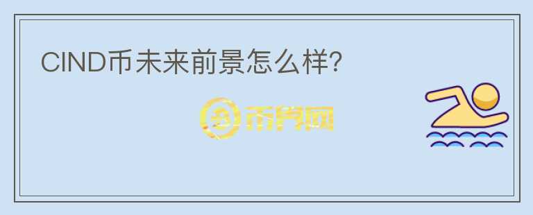 CIND幣未來前景怎么樣？