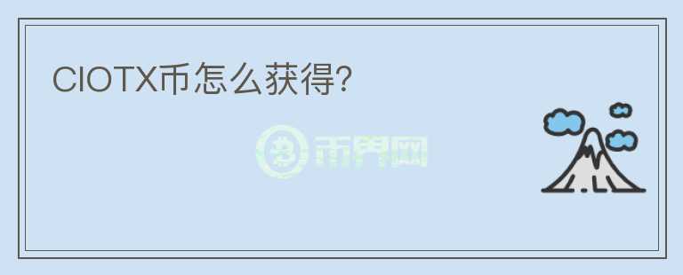 CIOTX幣怎么獲得？