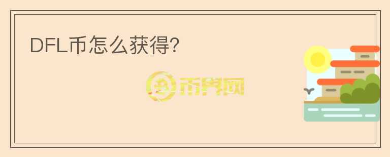 DFL幣怎么獲得？