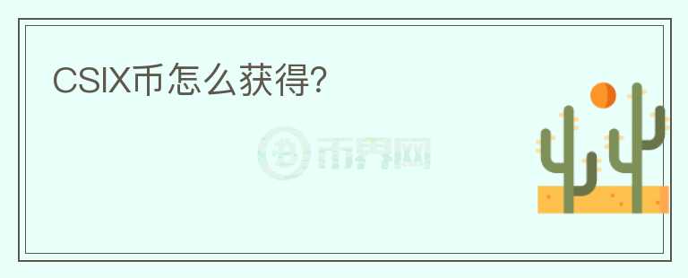 CSIX幣怎么獲得？