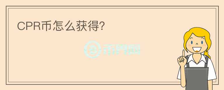CPR幣怎么獲得？