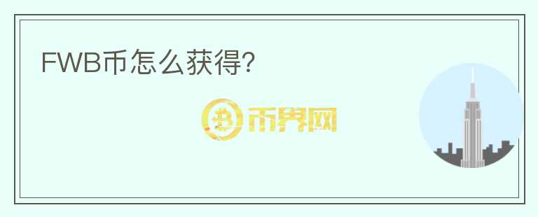 FWB幣怎么獲得？