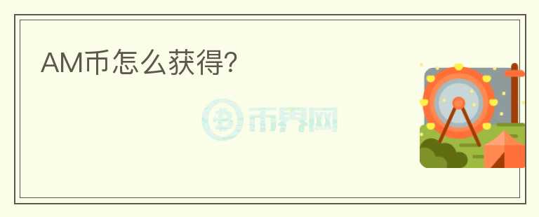 AM幣怎么獲得？