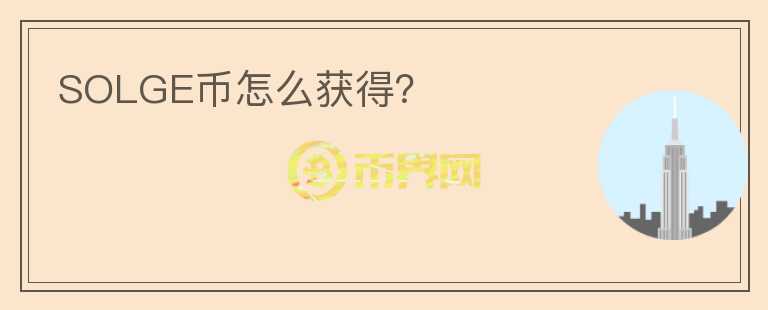 SOLGE幣怎么獲得？