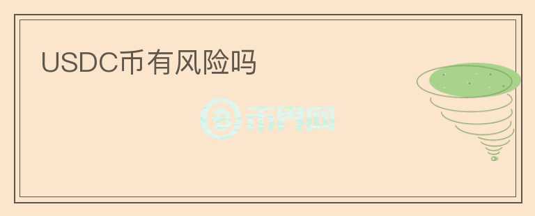USDC幣有風(fēng)險(xiǎn)嗎