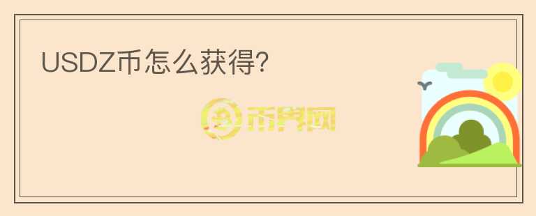 USDZ幣怎么獲得？