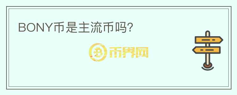 BONY幣是主流幣嗎？