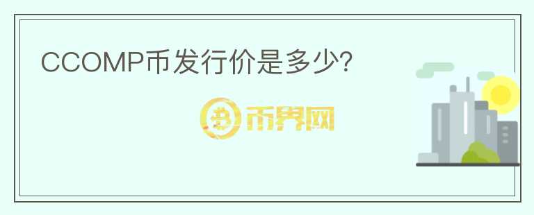 CCOMP幣發(fā)行價是多少？