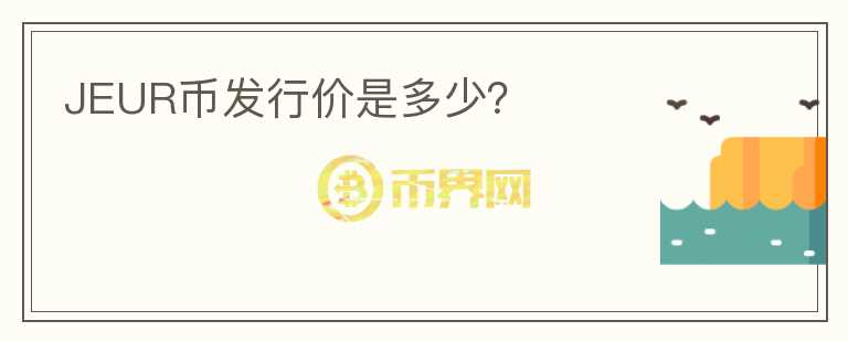 JEUR幣發(fā)行價是多少？