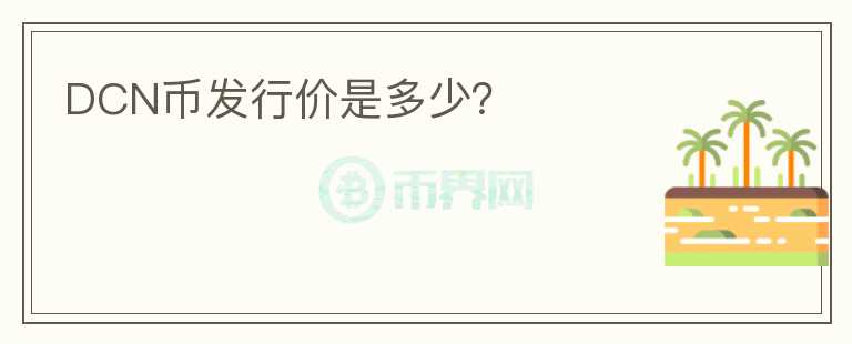 DCN幣發(fā)行價是多少？