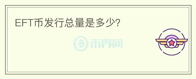 EFT幣發(fā)行總量是多少？