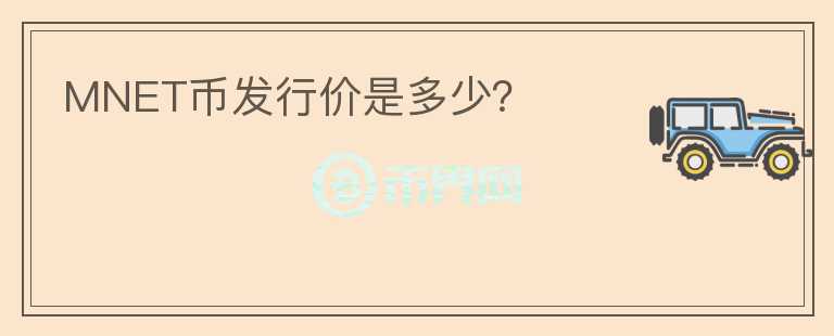 MNET幣發(fā)行價(jià)是多少？