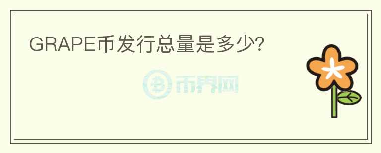 GRAPE幣發(fā)行總量是多少？
