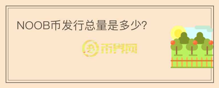 NOOB幣發(fā)行總量是多少？