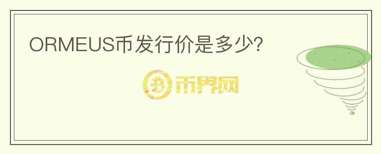 ORMEUS幣發(fā)行價是多少？