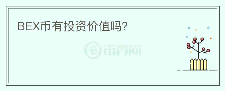 BEX幣有投資價值嗎？