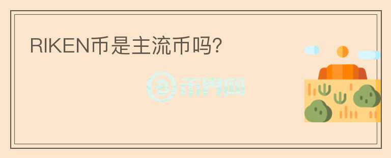 RIKEN幣是主流幣嗎？