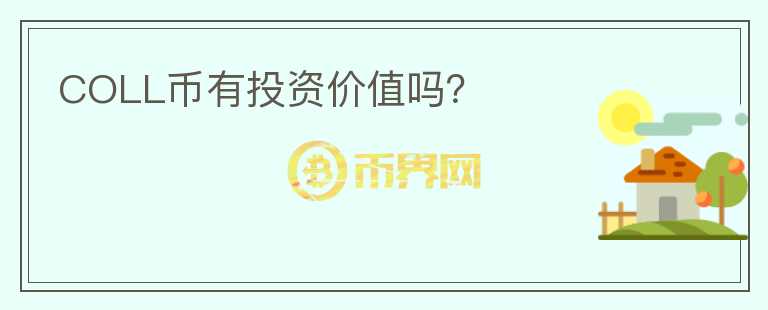 COLL幣有投資價值嗎？