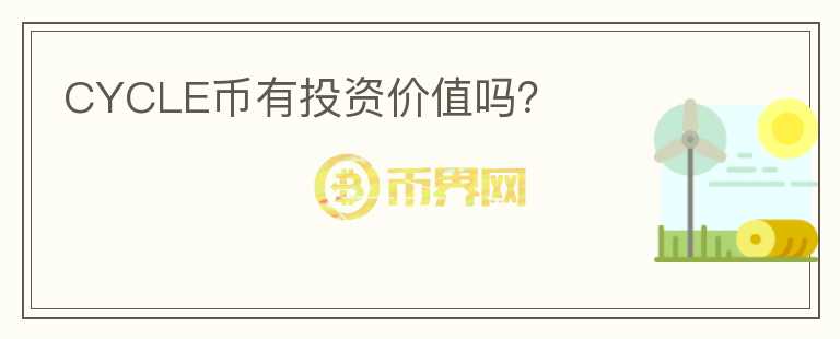 CYCLE幣有投資價(jià)值嗎？