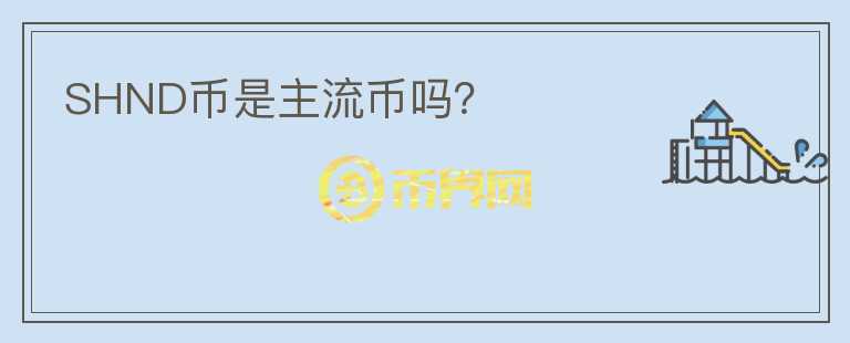 SHND幣是主流幣嗎？