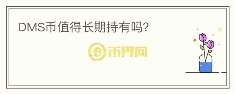 DMS幣值得長(zhǎng)期持有嗎？