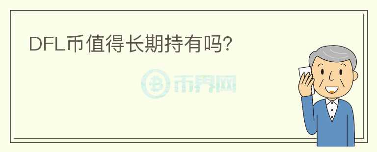 DFL幣值得長(zhǎng)期持有嗎？
