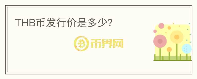 THB幣發(fā)行價是多少？