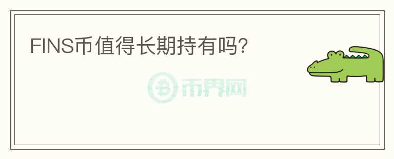 FINS幣值得長期持有嗎？