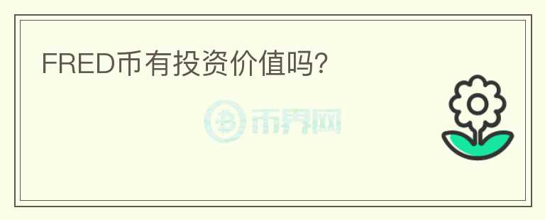 FRED幣有投資價值嗎？