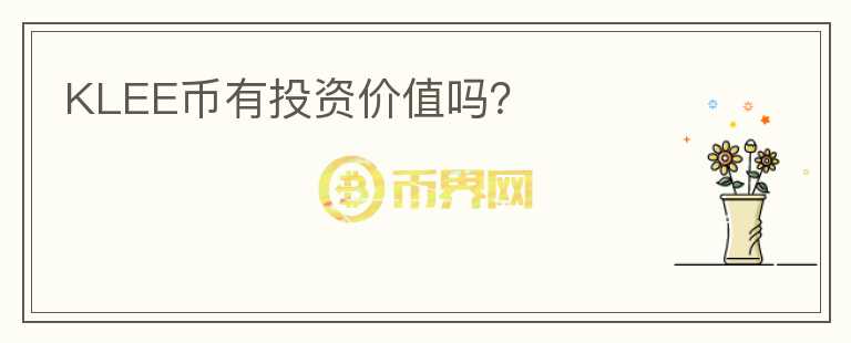 KLEE幣有投資價(jià)值嗎？