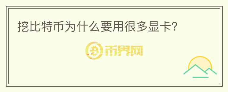 挖比特幣為什么要用很多顯卡？