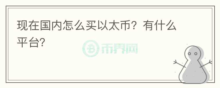 現(xiàn)在國內(nèi)怎么買以太幣？有什么平臺？