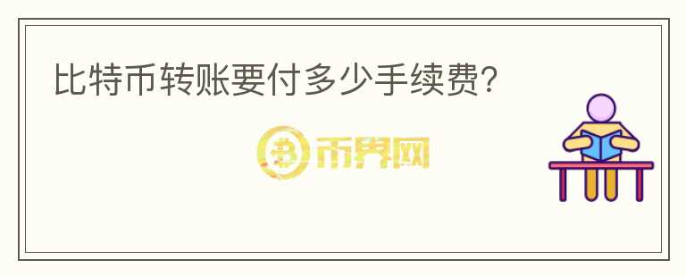 比特幣轉(zhuǎn)賬要付多少手續(xù)費？