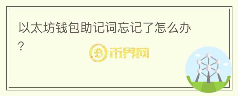以太坊錢包助記詞忘記了怎么辦？