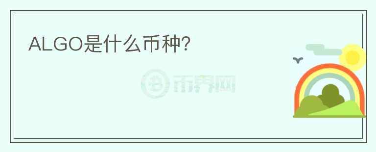 ALGO是什么幣種？