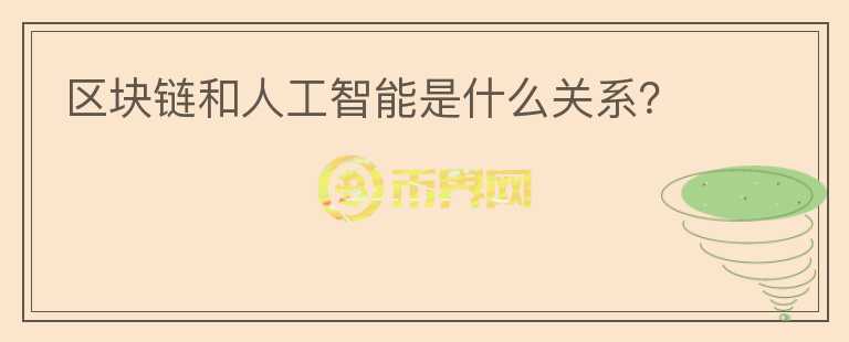 區(qū)塊鏈和人工智能是什么關(guān)系？